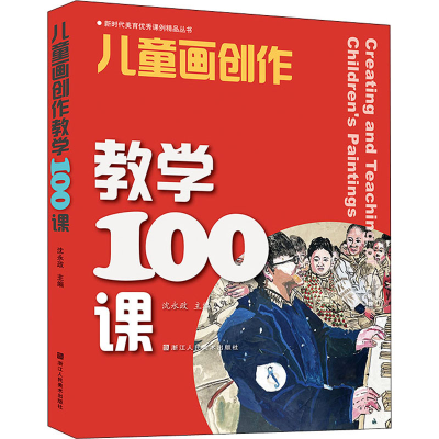 醉染图书儿童画创作教学100课9787534091445