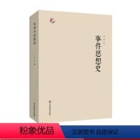 [正版]事件思想史 刘阳 文学理论 人文学 当代文论 新世纪学术著作出版基金 华东师范大学出版社