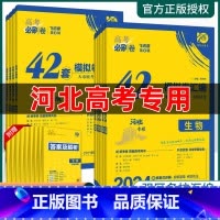 政治 [河北专用]高考必刷题+42套卷 [正版]2024高考必刷卷河北42套模拟卷英语文数学生物理化学高考真题全国卷含1