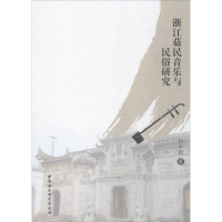 音像浙江菇民音乐与民俗研究田中娟 著