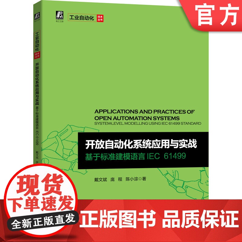 正版 开放自动化系统应用与实战 基于标准建模语言IEC61499 戴文斌 庞程 陈小淙 设计范式 工具演示 实例