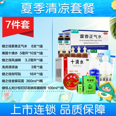 [夏暑套餐4]7件套:藿香正气水+十滴水+风油精+清凉油+创可贴+金银花露+皮肤抑菌喷剂