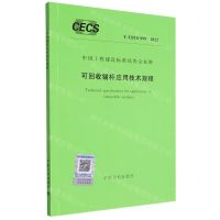 [N]可回收锚杆应用技术规程(TCECS999-2022)/中国工程建设标准化协会标准-1551820988