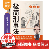 [正版新书]极简刑事法 罗天亮 清华大学出版社 刑事;法律;刑法