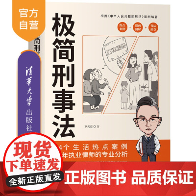 [正版新书]极简刑事法 罗天亮 清华大学出版社 刑事;法律;刑法