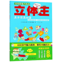 音像立体王:展开图基础篇/空间思维大挑战高滨正伸