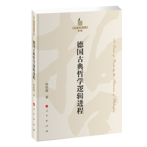 正版新书]德国古典哲学逻辑进程—哲学史家文库(第2辑)杨祖陶