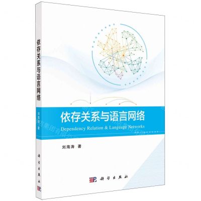[N]依存关系与语言网络-9787030727831