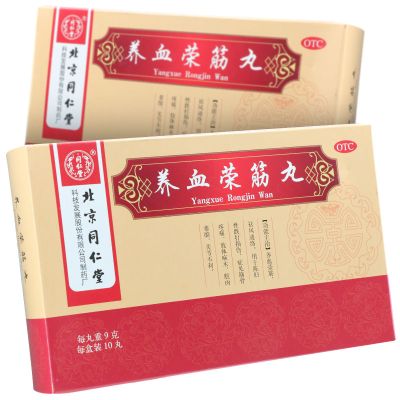 同仁堂养血荣筋丸9g*10丸/盒养血荣筋祛风通络用于陈旧性跌打损伤症见筋骨疼痛