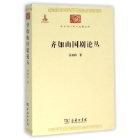 音像齐如山国剧论丛/中华现代学术名著丛书齐如山|整理:苗怀明