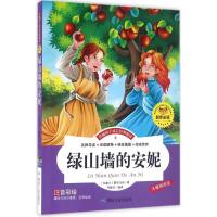 正版新书]伴随孩子成长经典阅读?绿山墙的安妮蒙哥马利978750205