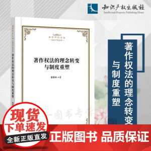 2024新书 著作权法的理念转变与制度重塑 曾青未 著 知识产权出版社 9787513093217