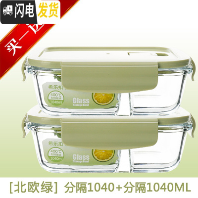 三维工匠玻璃饭盒微波炉专用保鲜分隔家用便当女上班族带盖长方形碗 北欧绿二分隔1040()