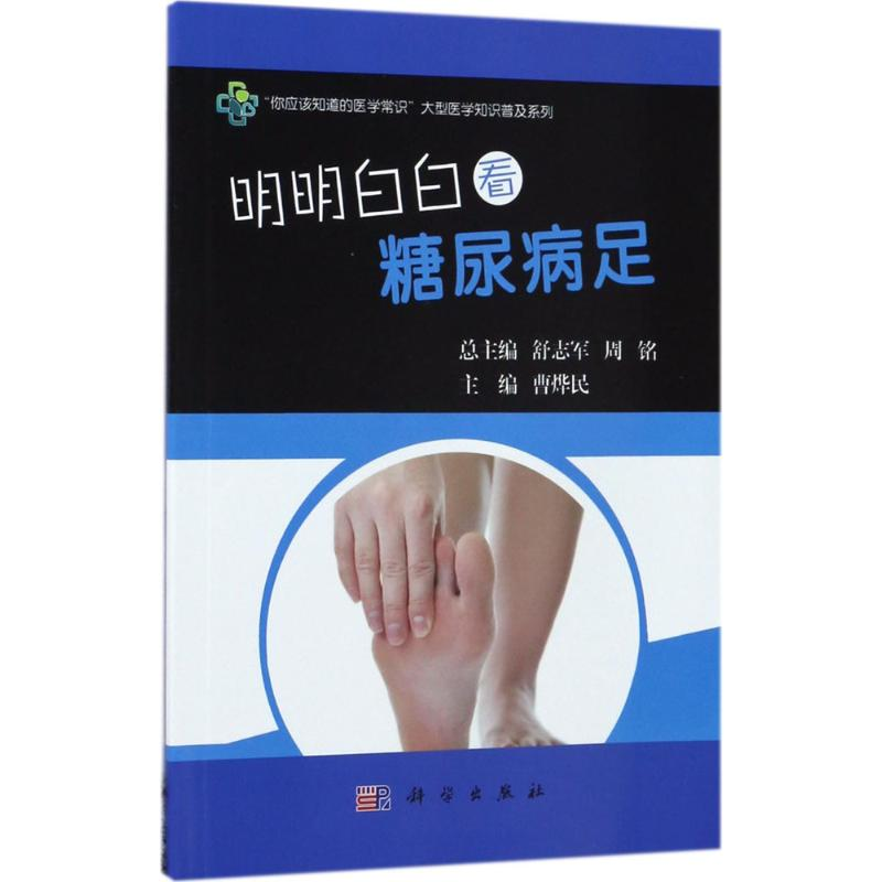 醉染图书明明白白看糖尿病足9787030527066
