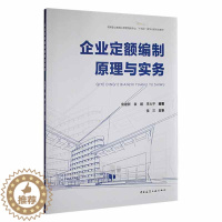 [醉染正版]企业定额编制原理与实务 袁建新 建筑书籍