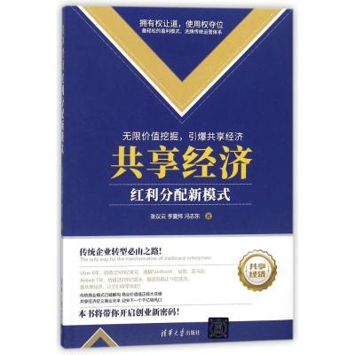 正版新书]共享经济:红利分配新模式张议云9787302489351