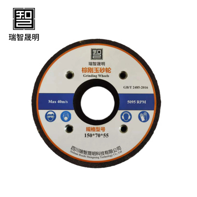 瑞智晟明 棕刚玉砂轮片 150*70*55