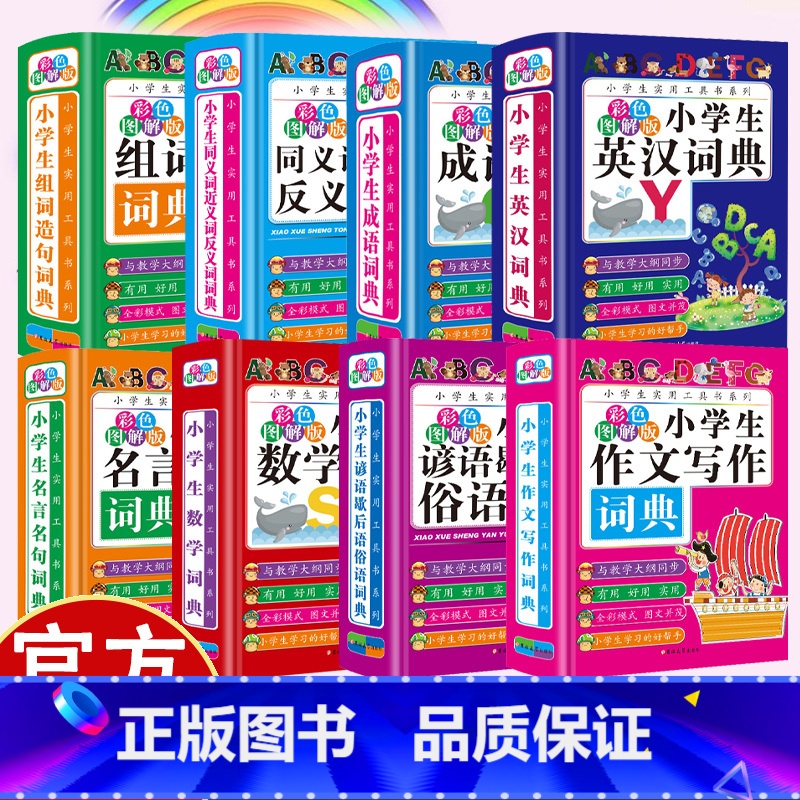 小学生成语词典 [正版]小学生词典8册 32开精装硬壳版 实用多功能工具书系列 组词造句词典 成语词典 同义词近义词反义