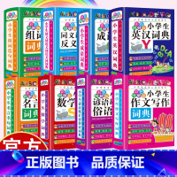小学生成语词典 [正版]小学生词典8册 32开精装硬壳版 实用多功能工具书系列 组词造句词典 成语词典 同义词近义词反义