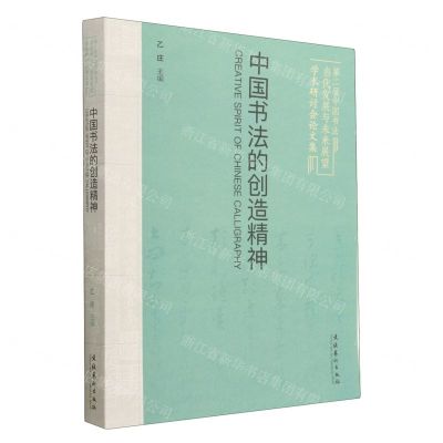 [N]中国书法的创造精神(第二届中国书法当代发展与未来展望学术研讨会论文集)-9787503973482