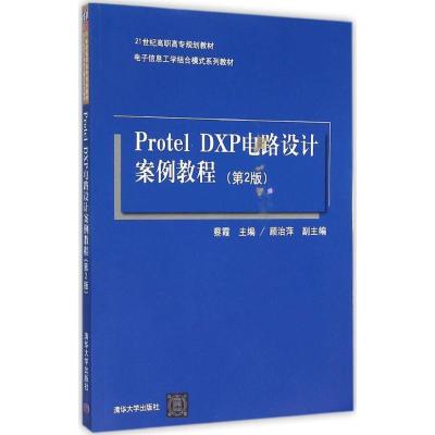 正版新书]Protel DXP电路设计案例教程(第2版)蔡霞97873024001