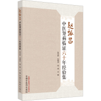 醉染图书赵振昌中医肾病临六十年经验集9787513277617