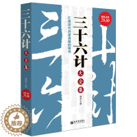 [醉染正版]三十六计大全集 金版 汇集历代兵家谋略的奇书 白话全译智慧详解活学活用现学现用经商创业人际关系市场竞争谈