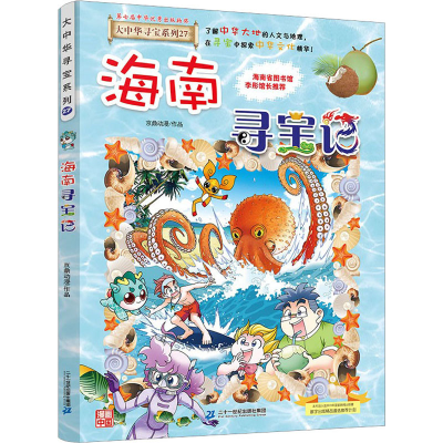 [M]海南寻宝记-9787556869831