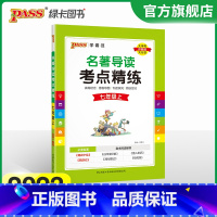 [正版]2023名著导读考点精练初中七年级上册人教版名著详解pass绿卡图书初一中外文学鉴赏阅读理解专项训练课外阅读考点