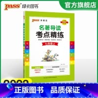 [正版]2023名著导读考点精练初中七年级上册人教版名著详解pass绿卡图书初一中外文学鉴赏阅读理解专项训练课外阅读考点