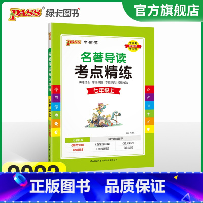 [正版]2023名著导读考点精练初中七年级上册人教版名著详解pass绿卡图书初一中外文学鉴赏阅读理解专项训练课外阅读考点