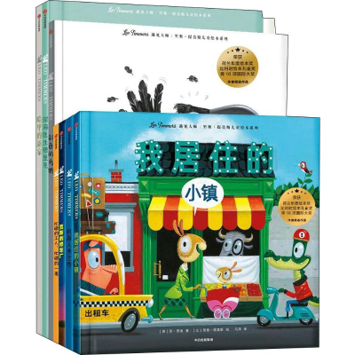 醉染图书遇见大师 里奥·提莫斯儿童绘本系列(7册)9787508692951