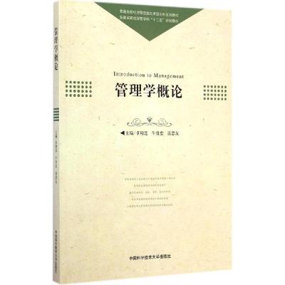 正版新书]管理学概论卓翔芝9787312035333