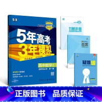 数学[人教B版] 选择性必修第一册 [正版]2024版五年高考三年模拟高一高二语文数学英语物理化学生物地理历史政治必修第