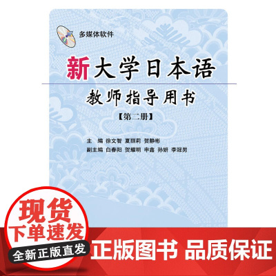 新大学日本语教师指导用书(第二册)(含光盘)RY