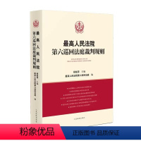 [正版]人民法院第六巡回法庭裁判规则 杨临萍 人民法院出版社 民商事审判实践议案问题解答案例裁判规则 建设工程合同担保