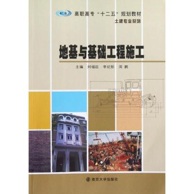 [N]地基与基础工程施工-9787305103889