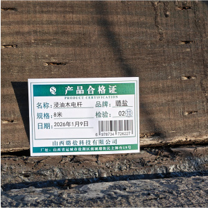 璐盐 浸油木电杆 根