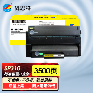 科思特(KST) SP310硒鼓 适用理光打印机SP310SF/DN/DNW/SF SFNW 311LC 312NW/D
