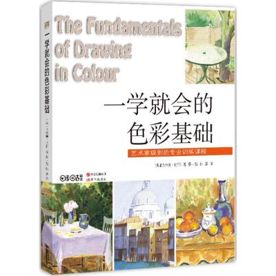 正版新书]一学就会的色彩基础:艺术家级别的专业训练课程巴林顿