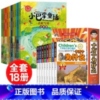 [全18册]小巴掌童话+十万个为什么 [正版]全套10册 小巴掌童话一年级注音版张秋生著儿童童话故事书老师阅读课外书必读