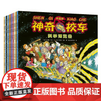 [ 拼音版]神奇校车图画书版全12册小学生儿童百科全书绘本科普百科漫画书3-6-12岁儿童小学生科学绘本故事书神奇的校车