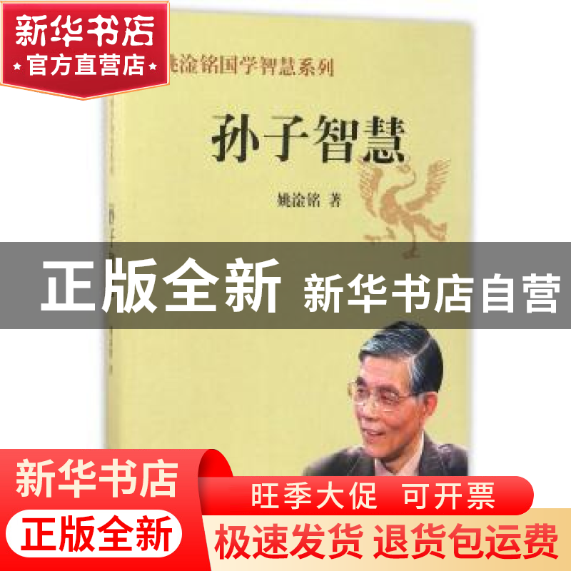 正版 孙子智慧 姚淦铭著 山东人民出版社 9787209088381 书籍