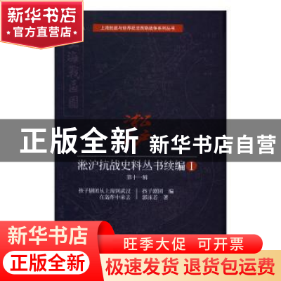 正版 淞沪抗战史料丛书续编:Ⅰ:第十一辑 郭沫若 著 上海科学技