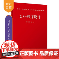 [正版新书]C++程序设计 佟强 汪波 黄浩 清华大学出版社 C++ 程序设计 C++程序设计 面向对象程序设计