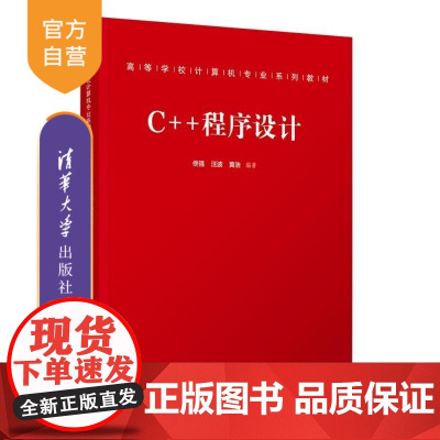 [正版新书]C++程序设计 佟强 汪波 黄浩 清华大学出版社 C++ 程序设计 C++程序设计 面向对象程序设计
