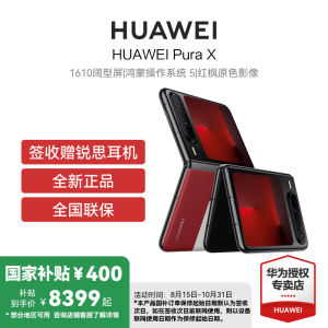 [国补减600]HUAWEI Pura X 典藏版 16GB 512GB 型格红 1610阔型屏鸿蒙操作系统5红枫原色影像华为官方旗舰店折叠屏手机鸿蒙智能手机