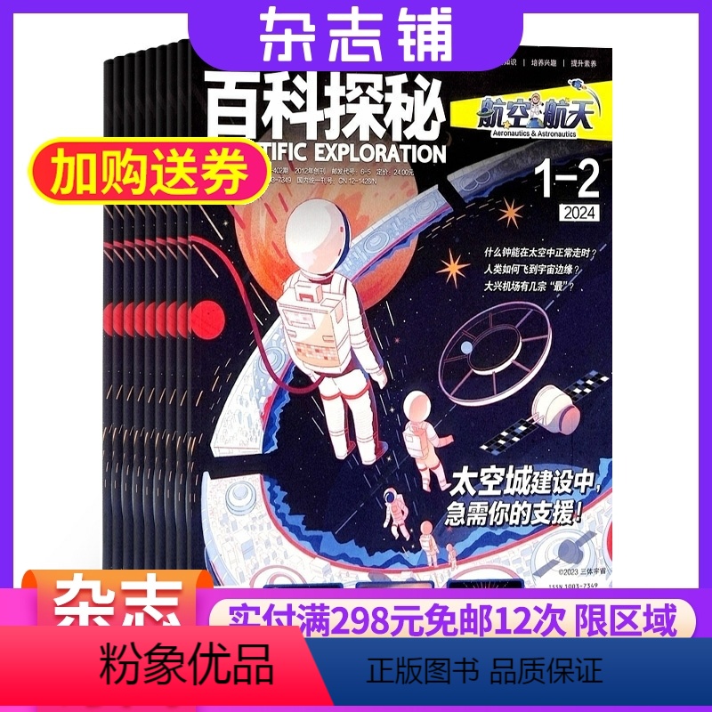 [正版]杂志铺预订百科探秘航空航天杂志 2024年7月起订 杂志铺 1年共12期 航空知识 航天科技 科学技术 少儿科