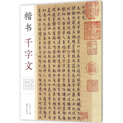 醉染图书楷书千字文9787548056898