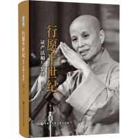 醉染图书行愿半世纪 严法师与慈济9787520202831